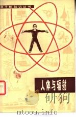 人体与辐射（1981 PDF版）