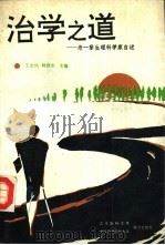 治学之道  老一辈生理科学家自述（1992 PDF版）