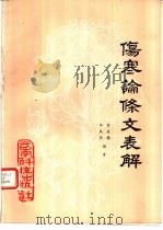 伤寒论条文表解 1987 PDF电子版封面 7541600121 李筱圃,李凤熙编著