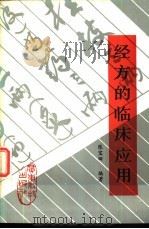 经方的临床应用（1985 PDF版）