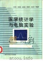 医学统计学与电脑实验（1997 PDF版）