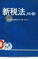 新税法问答（1994 PDF版）