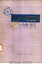 科技资料查阅指南（1981 PDF版）