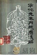 华佗先生内照图浅解（1985 PDF版）