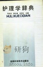 护理学辞典（1991 PDF版）