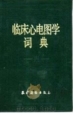 临床心电图学词典（1988 PDF版）
