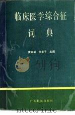 临床医学综合征词典（1988 PDF版）