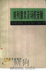 前列腺素及环核苷酸（1982 PDF版）