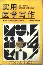 实用医学写作 1988 PDF电子版封面 7805141655 朱一百编