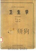 卫生学（1989 PDF版）