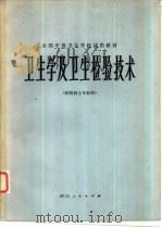 卫生学及卫生检验技术（1980 PDF版）