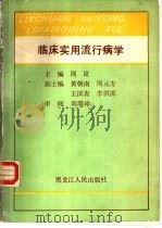 临床实用流行病（1989 PDF版）