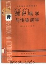流行病学与传染病学（1988 PDF版）