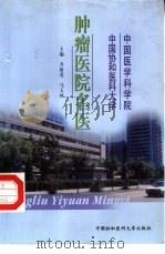 中国医学科学院中国协和医科大学肿瘤医院名医 1999 PDF电子版封面 7810720155 齐新爱,马玉林主编