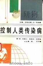 控制人类传染病（1989 PDF版）