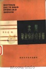 实用职业病诊疗手册（1988 PDF版）