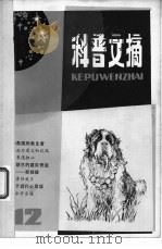 科普文摘  12（1982 PDF版）