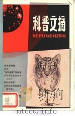科普文摘  1984年第6期  总27期（1982 PDF版）