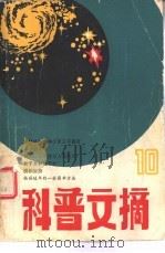 科普文摘  10（1982 PDF版）