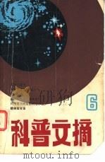科普文摘  6（1981 PDF版）