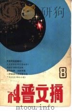 科普文摘  8（1981 PDF版）