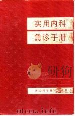 实用内科急诊手册（1988 PDF版）