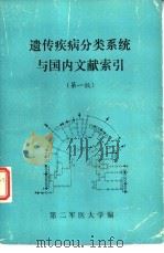 遗传疾病分类系统与国内文献索引  第1版（ PDF版）