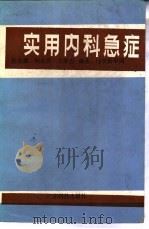 实用内科急症（1987 PDF版）