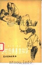 农村伤病急救知识（1983 PDF版）