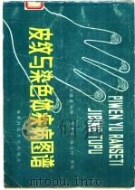皮纹与染色体疾病图谱（1986 PDF版）