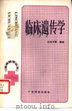 临床遗传学（1984 PDF版）