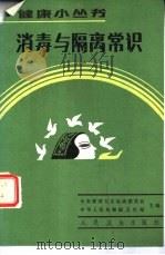 消毒与隔离常识（1986 PDF版）