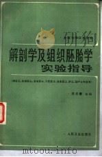解剖学及组织胚胎学实验指导  供医生、妇幼医士、卫生医士、口腔医士、放射医士、护士、助产士专业用（1985 PDF版）