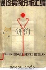 误诊病例分析汇编（1985 PDF版）