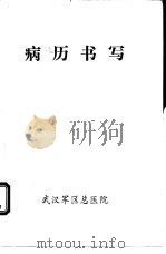 病历书写（1984 PDF版）