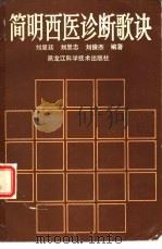 简明西医诊断歌诀（1989 PDF版）