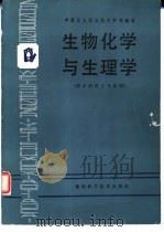 生物化学与生理学 供乡村医士专业用 1988 PDF电子版封面 7535703704 王震泰,李平山主编