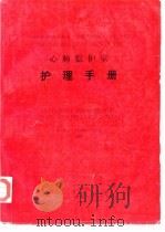心肺临护室  护理手册（ PDF版）
