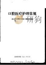 口腔医疗护理常规（1981 PDF版）