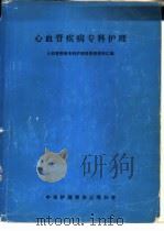 心血管疾病专科护理（1982 PDF版）