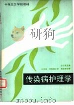 传染病护理学（1988 PDF版）