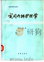 实用内科护理学（1990 PDF版）