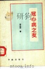 冠心病之友（1993 PDF版）