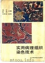 实用病理组织染色技术（1988 PDF版）