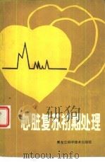 心脏复苏初期处理（1988 PDF版）