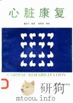 心脏康复（1996 PDF版）