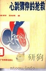 心跳骤停的抢救（1989 PDF版）