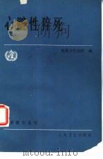 心脏性猝死（1987 PDF版）