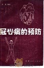 冠心病的预防（1978 PDF版）