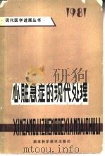 心脏急症的现代处理（1981 PDF版）